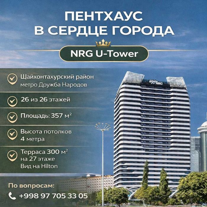 Пентхаус 357м² NRG U-Tower, Шайхантахур, метро Дружба Народов