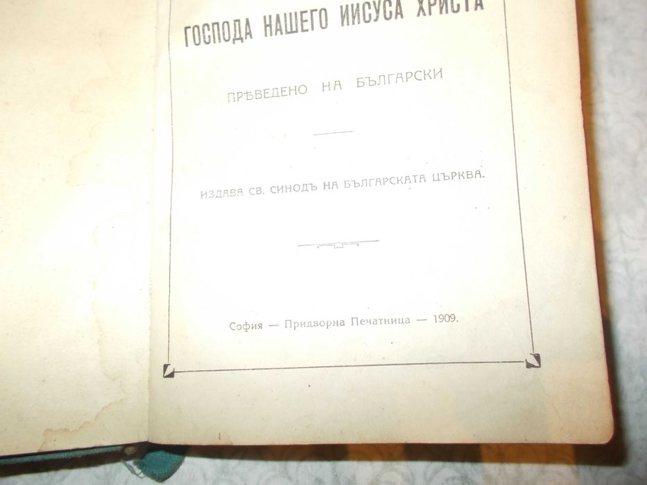 Стари библии  , малки евангелия . ! Над 110 годишни !