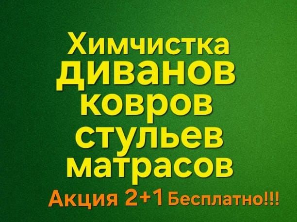 Стирка ковров, химчистка
