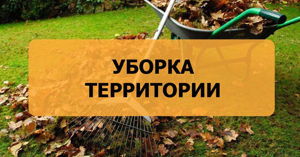Уборка территории