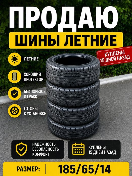Продам шины летние