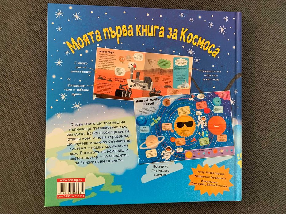 Детска книга "Моята първа книга за космоса", плюс плакат