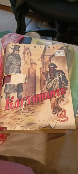 Клетниците първи втори том