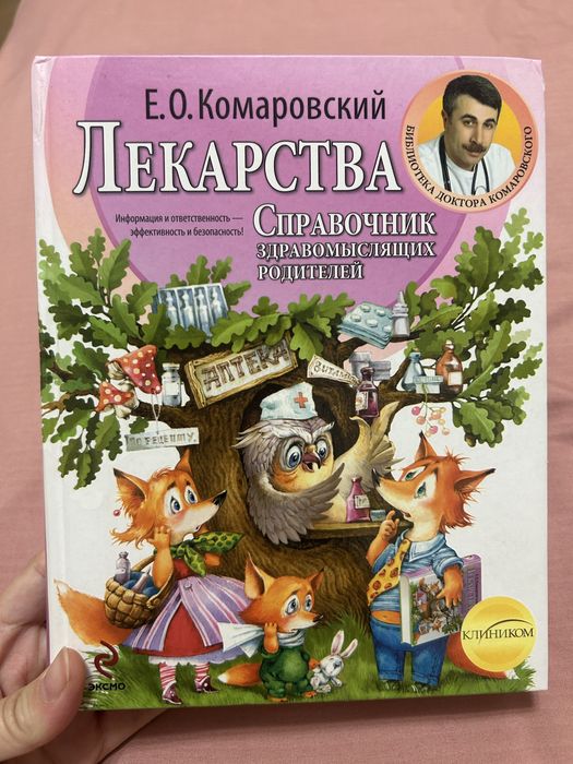 Книга Справочник Лекарства Комаровский