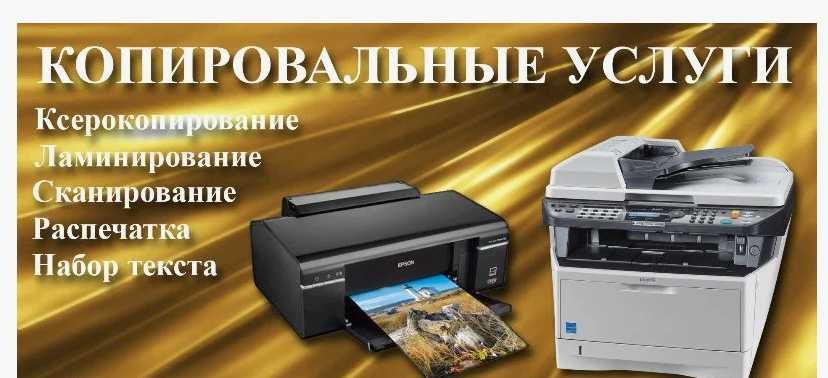 Распечатка текста ксерокопия цветной ч.б принтер с доставкой А4/А3
