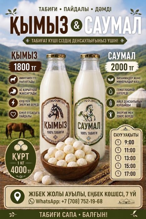 Саумал / Кымыз / Курт