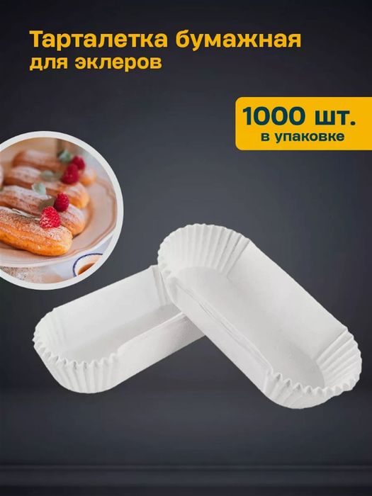 Бумажные формы для выпечки кексов, маффинов, бисквита