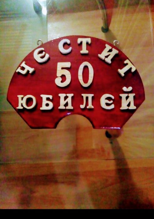 Дървени табели-различни модели.