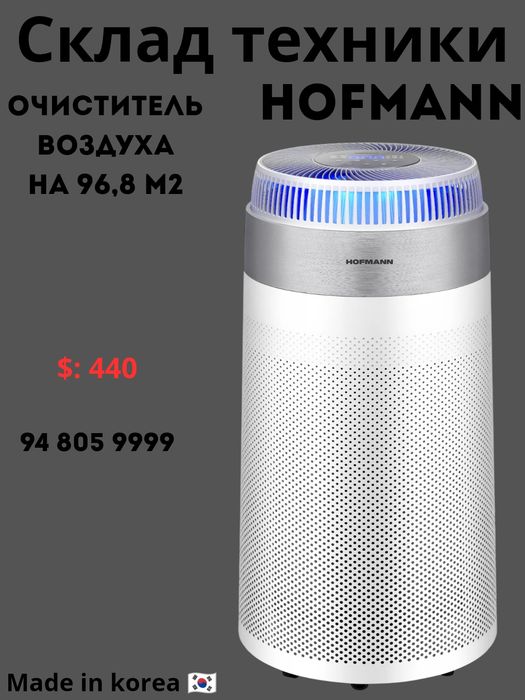 Очиститель  воздуха на 96м2 HOFMANN  made in Korea