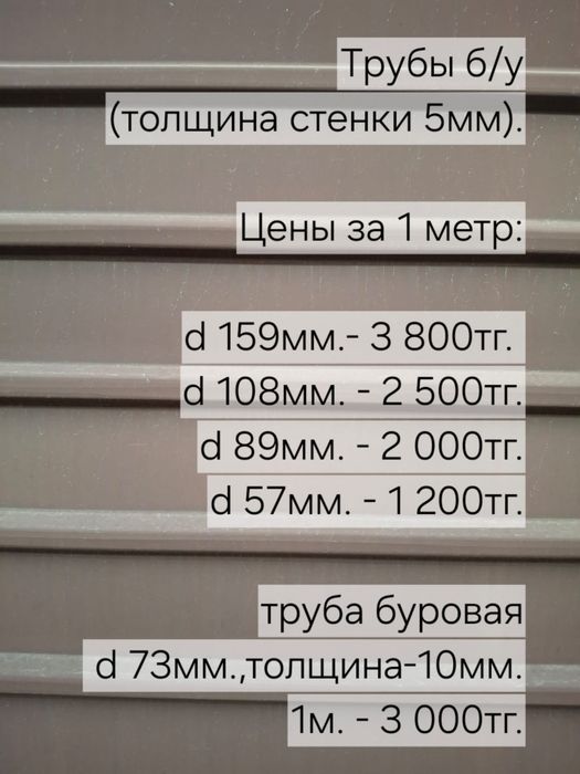 Трубы б/у, толщина стенок 5мм