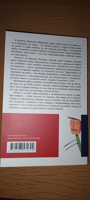 Майки и синове на Вероник Моралди