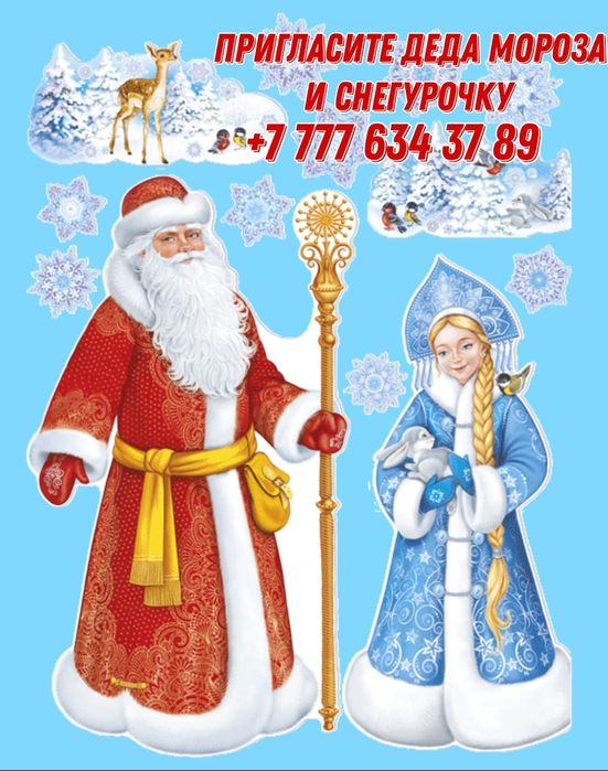 Дед Мороз и Снегурочка