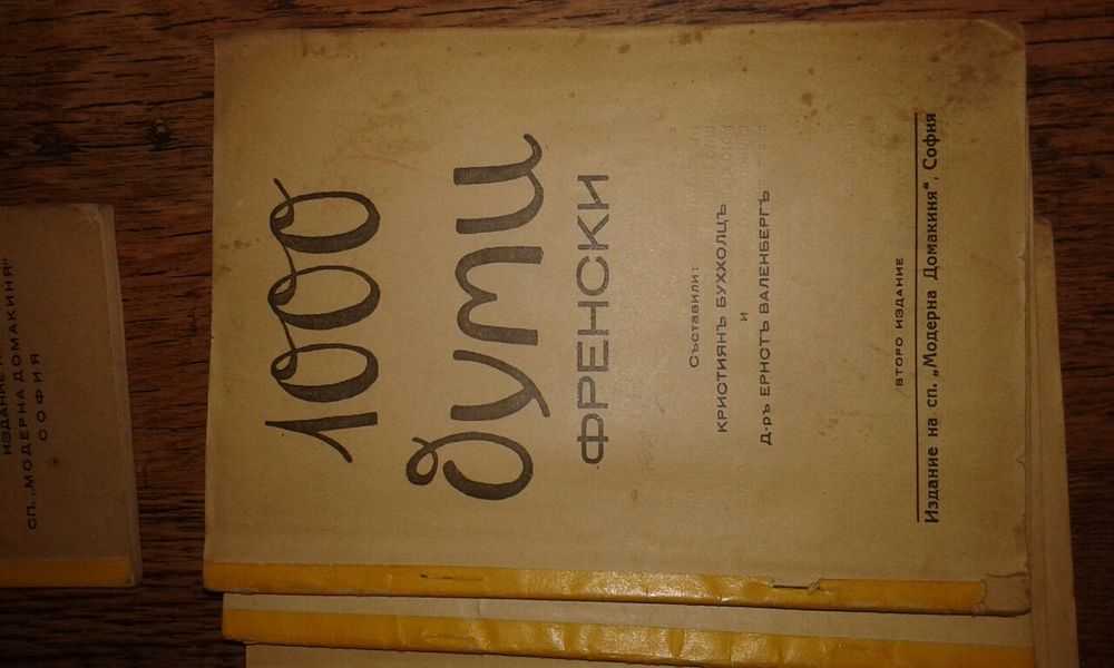 Стар самоучител на френски език 1939 г.