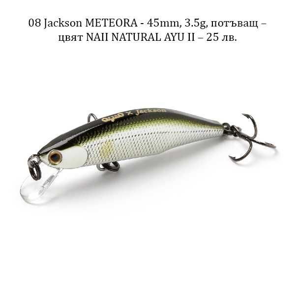 Японски воблери Jackson, Jackall, Daiwa, Abu Garcia, Duo 24, Bassday