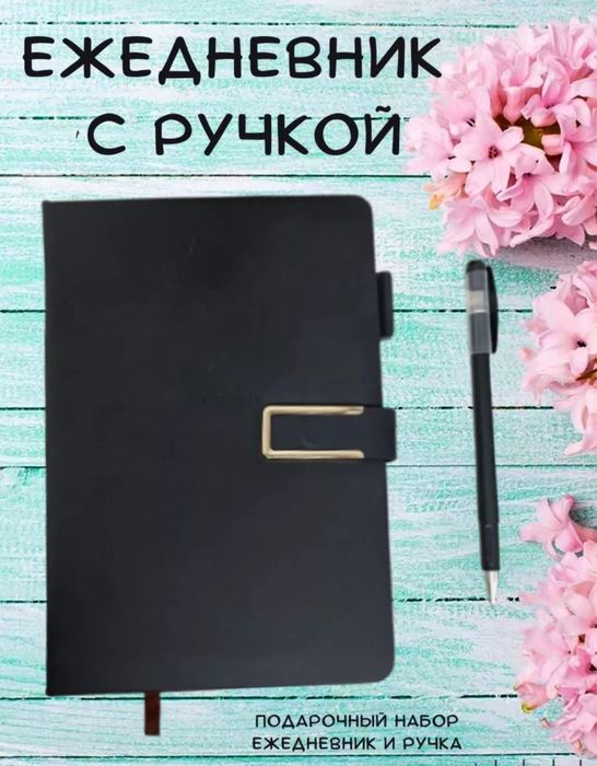 Подарочный набор ежедневник и ручка