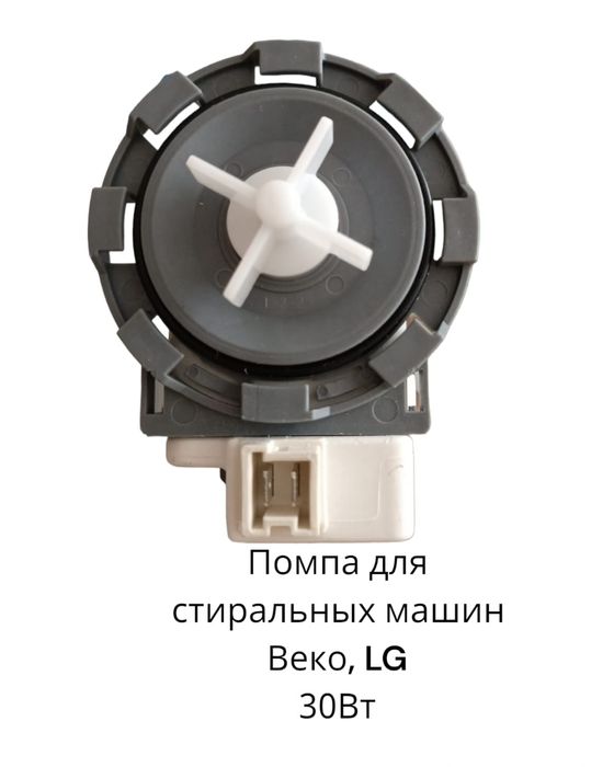 Помпа для стиральных машин