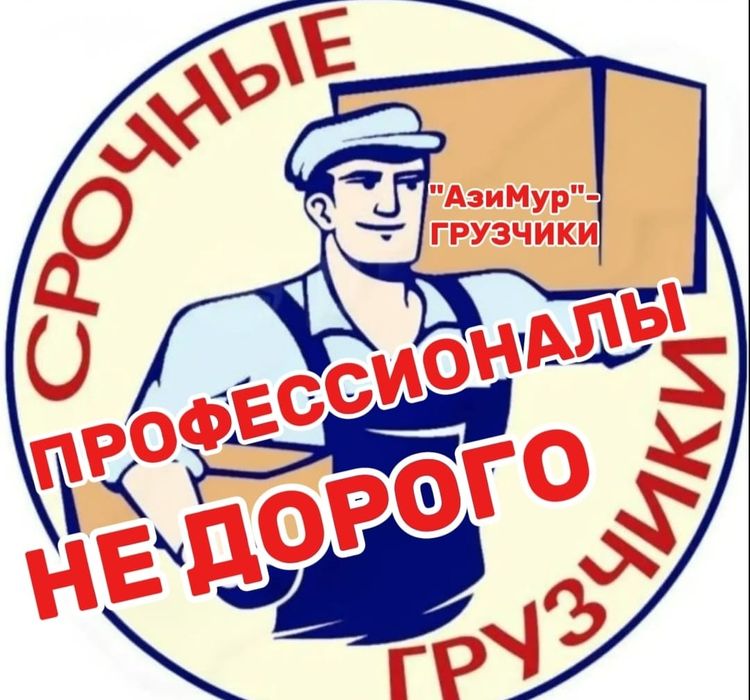 Услуги грузчиков  Шымкент от 2500тг