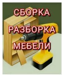 Mebel usta master sborka Mebel Razborka