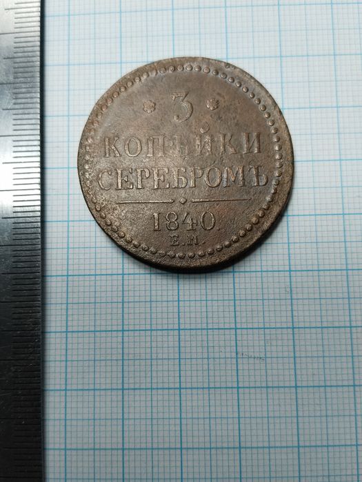 Монета 3 копейки 1840 года, РИ
