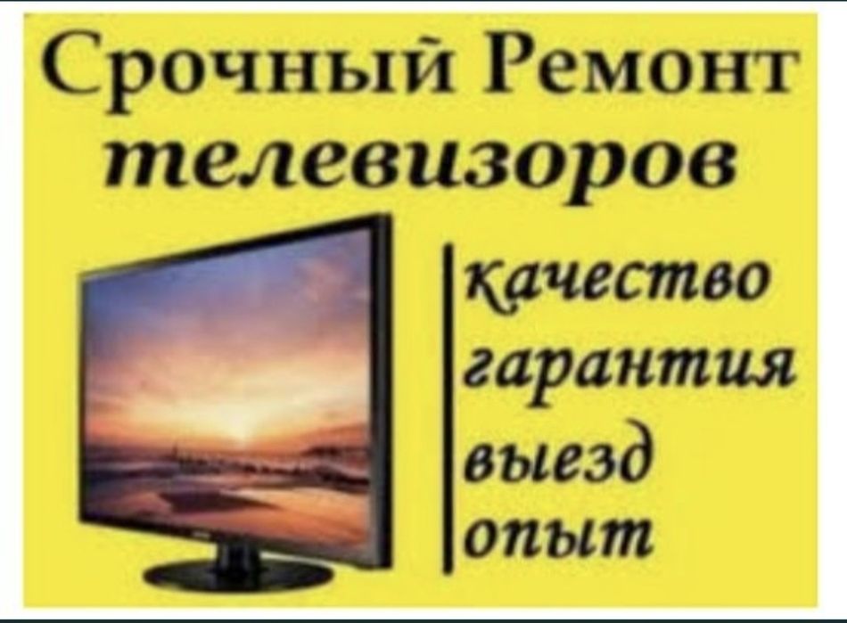 Ремонт телевизоров