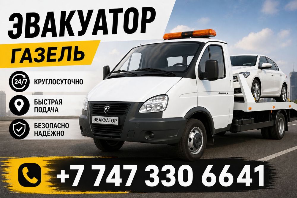 Эвакуатор Алматы