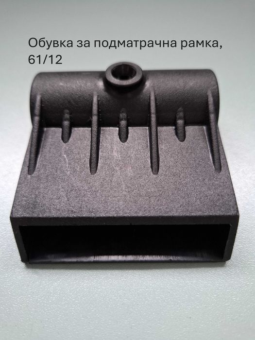 Държачи за подматрачни рамки, Капачки за ламели, Обувки за ламели