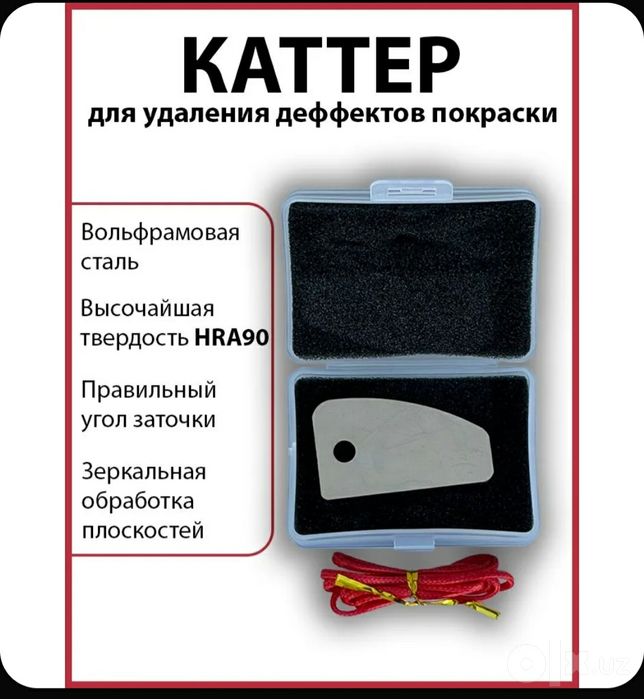 Каттер для Удаления Дефектов Покраски/Нож для удаления дефектов на лак