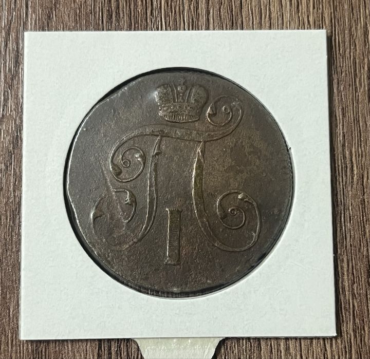 Монета 2 копейки 1801