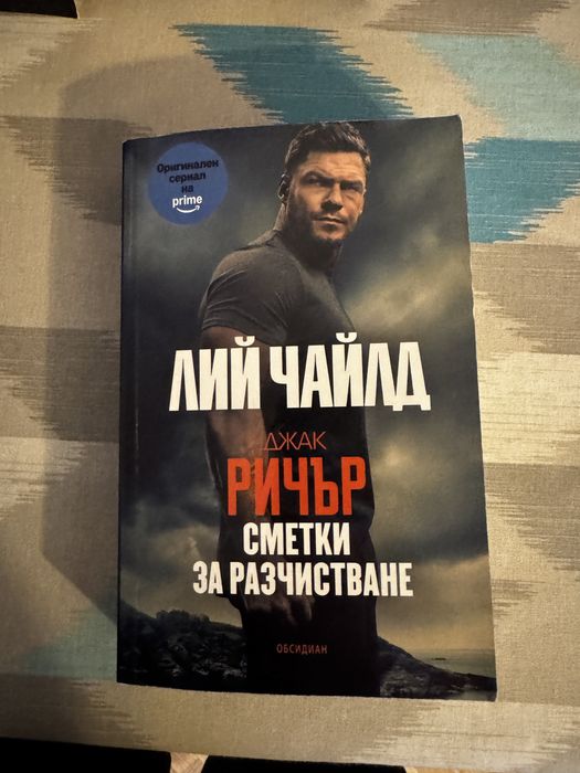 Книги на Джак Ричър на български език