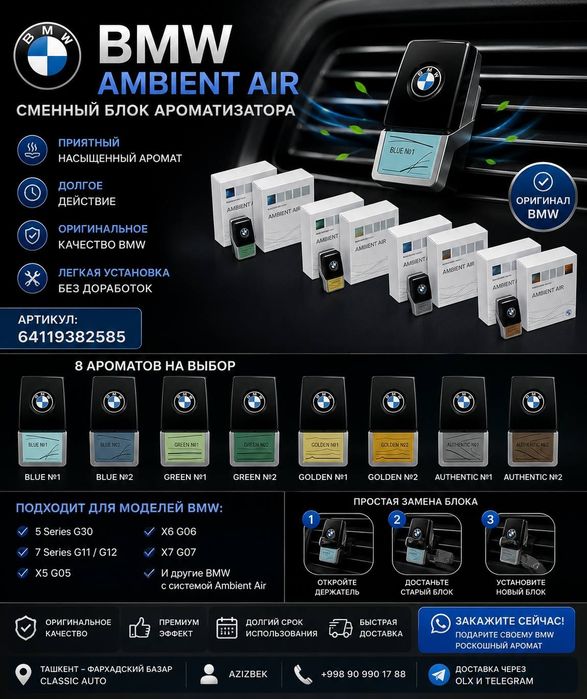 BMW Ambient Air ароматизатор блоки — сменный картридж |