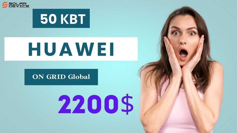 инверторы Huawei 50квт