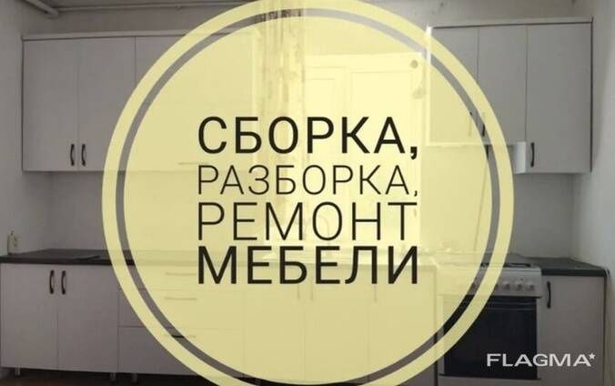 Мастер профессиональ по Сборке и Разборке мебели. Ремонт и замена.