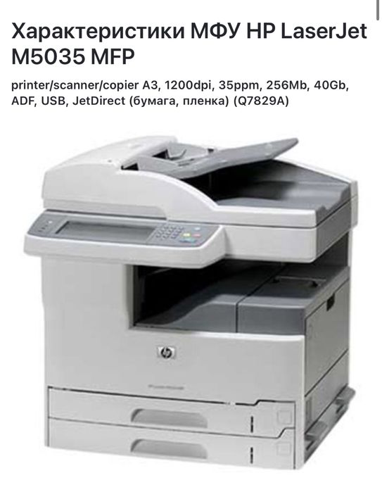 МФУ HP LaserJet M5035 MFP