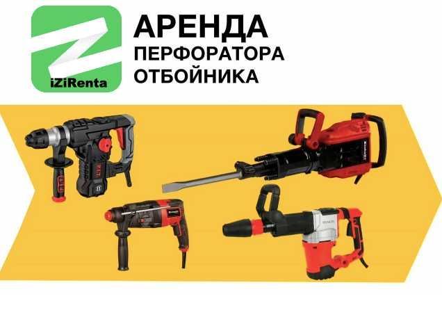 Прокат Аренда Перфоратор отбойный молоток Отбойник инструмент