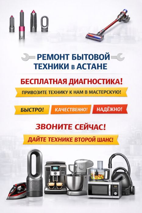 Ремонт бытовой техники Астана