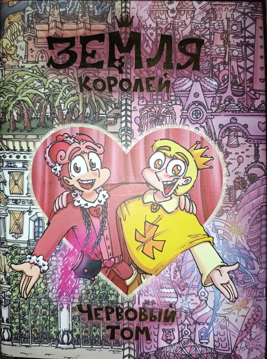 Продам Книга Комикс Ф.: Земля Королей.  Червовый том