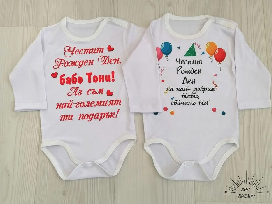 Персонализирано боди за всеки повод