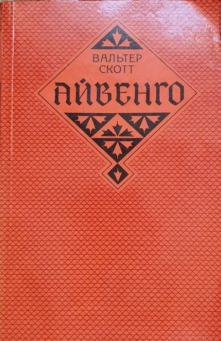 Книга "Айвенго" Вальтер Скотт