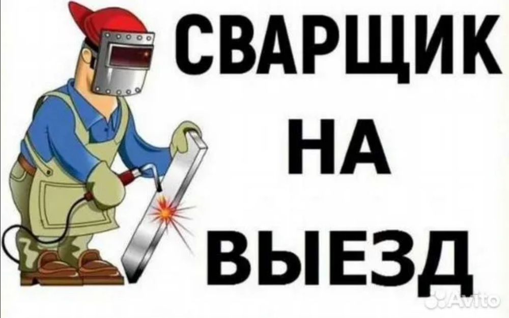Услуги сварщика с выездом