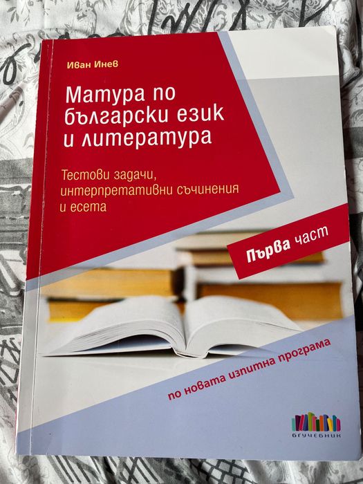 Помагало за подготовка за ДЗИ по български език и литература