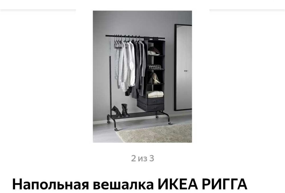 Вешалка напольная Икеа Ригга