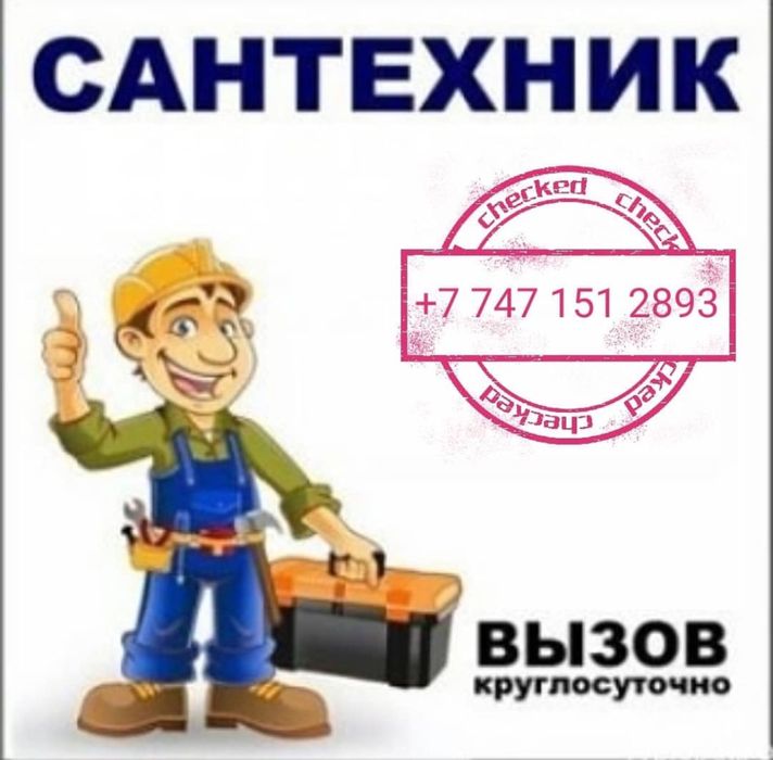 сантехник стаж 12лет