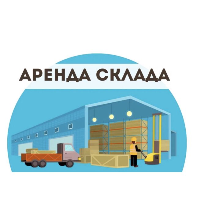 Аренда склада в центре города.
