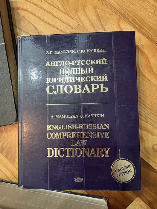 Продам разные словари