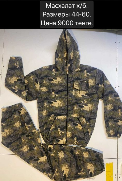 Масхалаты сетка и хб камуфляж