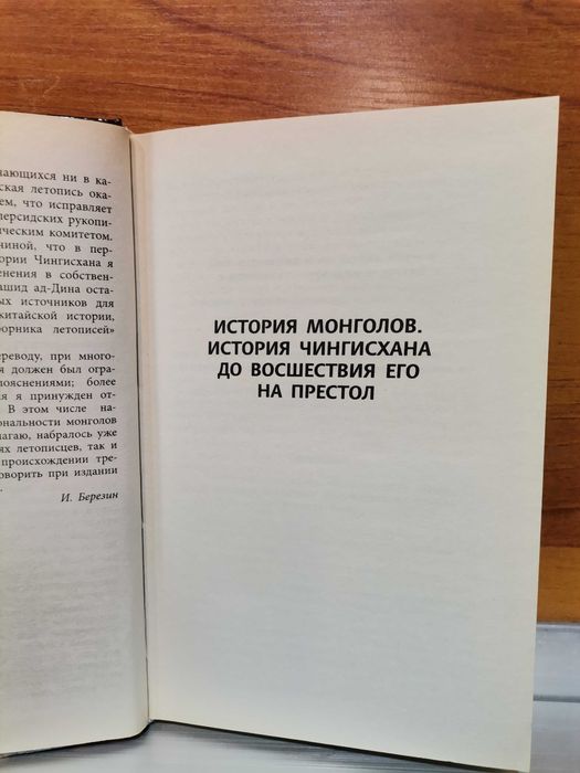 Рашид ад-Дин. История Чингисхана