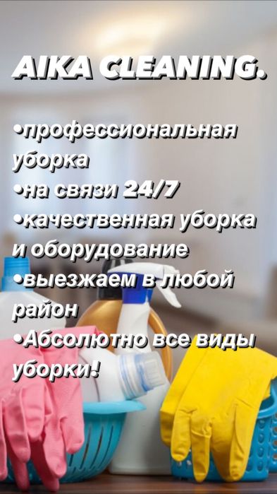 Уборка квартир домов офисов Клининг помещений Алматы