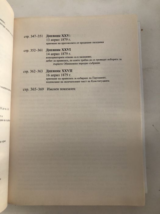 Дневници на учредителното събрание от 1879