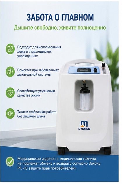 Концентратор кислородный Dynmed