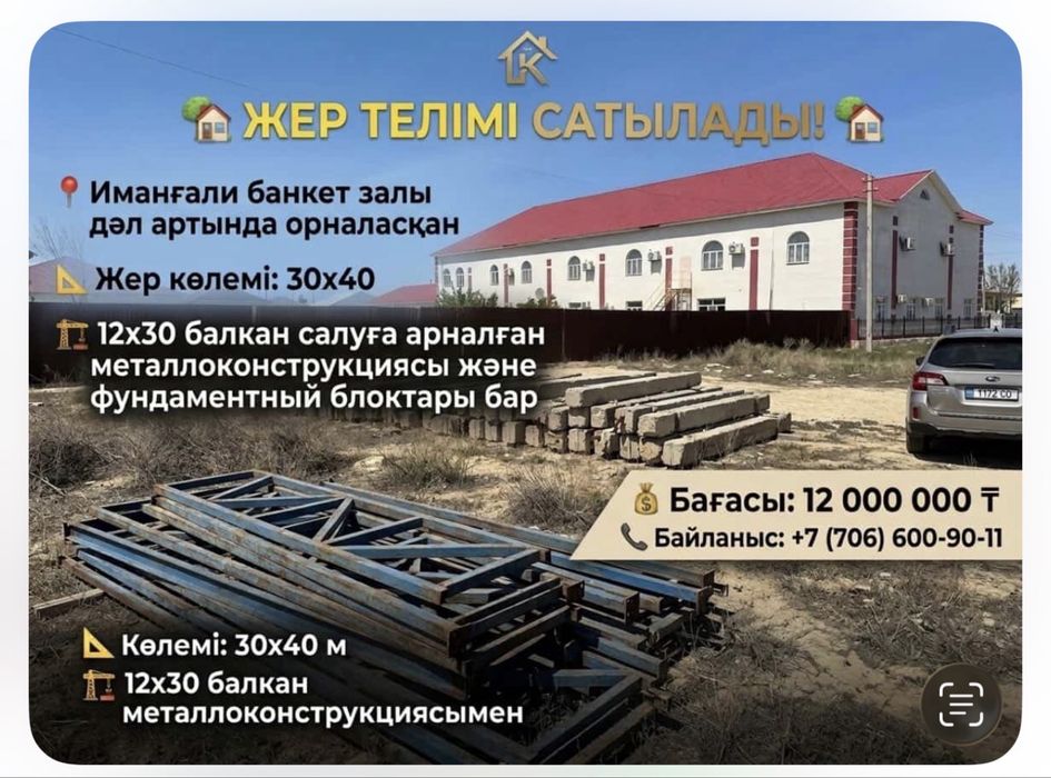 30х40 жер телімі